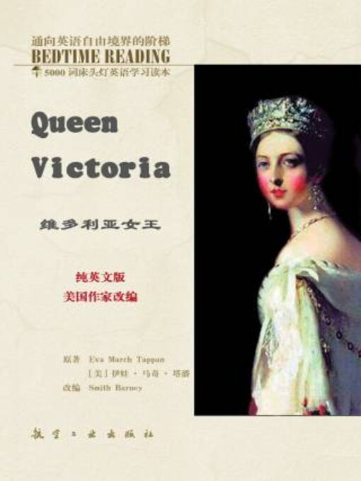 Title details for 维多利亚女王 by 伊娃 马奇 塔潘 - Wait list